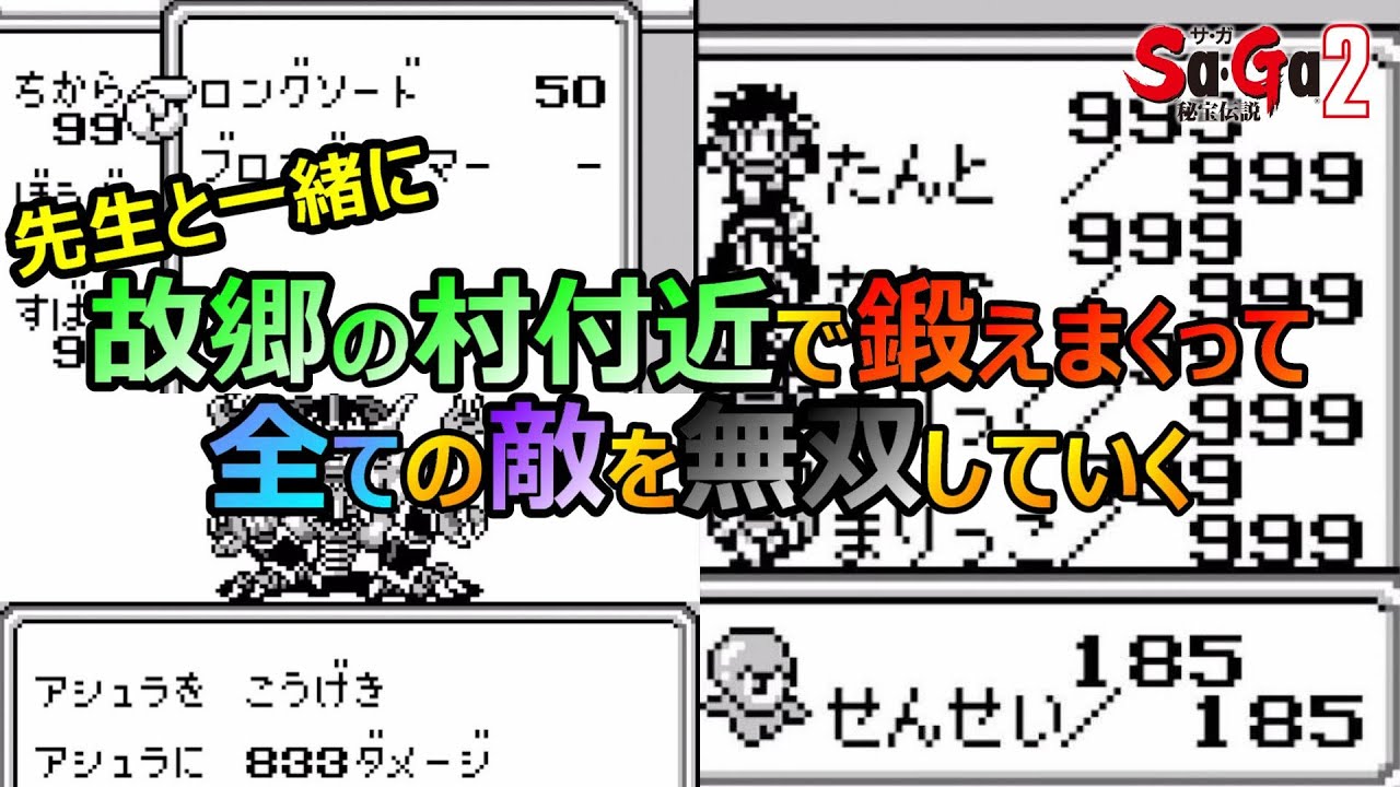 【サガ2】故郷の村で鍛えまくって全ての敵を無双していく　GB版サガ2秘宝伝説　GB版