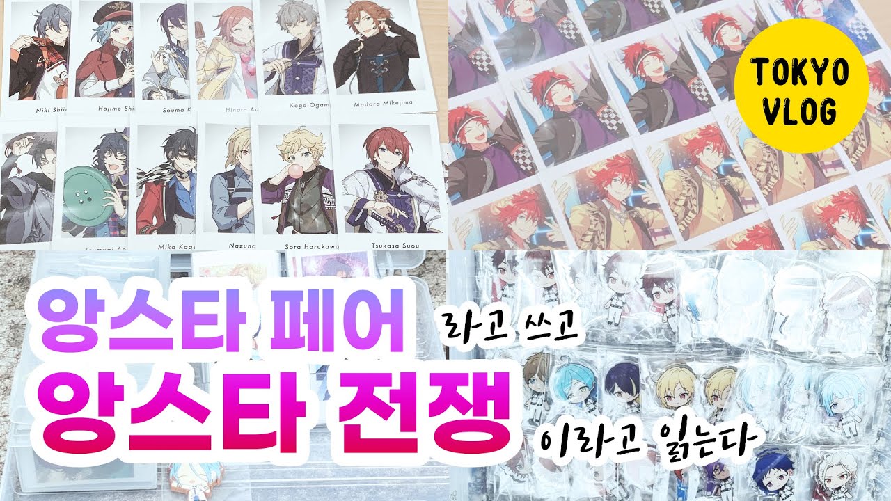 굿즈 계산 줄만 두시간😱⁉️오타쿠를 얕보면 큰일 나🔥ㅣ지옥 같았던 8월의 오타쿠 브이로그ㅣ아니메이트 페어 첫날, 트릭스타 자이언츠 콜라보, 롤온 향수 3차 예약