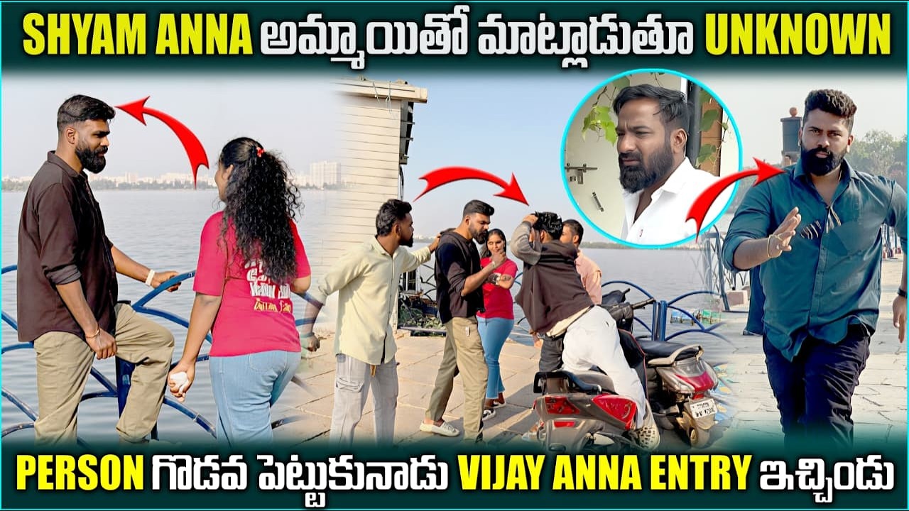 SHYAM ANNA అమ్మాయితో మాట్లాడుతూ PERSON గొడవ పెట్టుకున్నాడు VIJAYANNA ENTRY ఇచ్చిండు @pareshanboys
