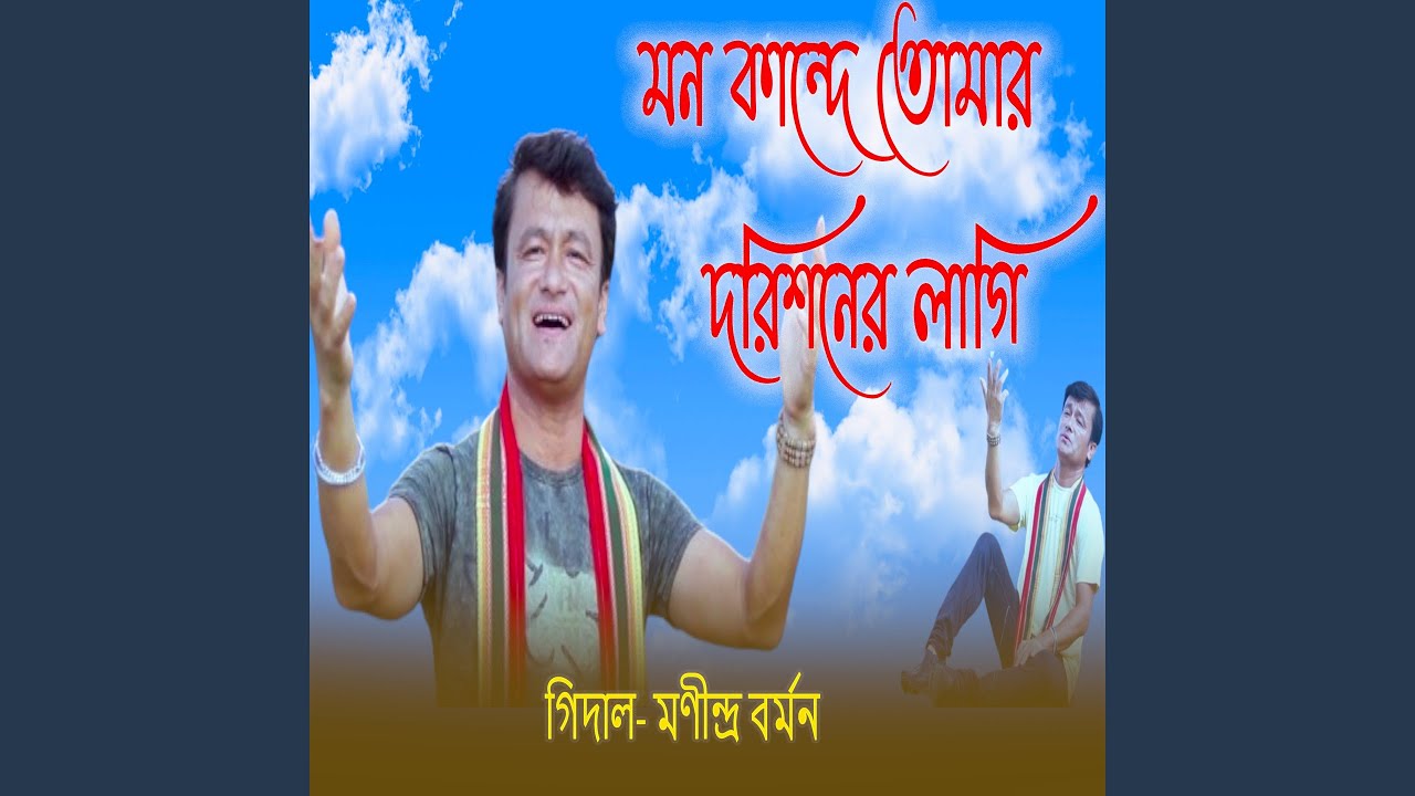 Mon Kande Tomar Dorishoner Lagi