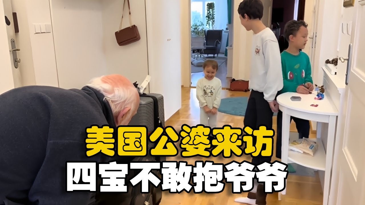 美国公婆来看混血萌娃，没想到四宝见到爷爷奶奶之后，居然不敢抱爷爷#混血萌娃 #美国公婆 #捷克 #中西文化 #爷爷奶奶 #中外家庭