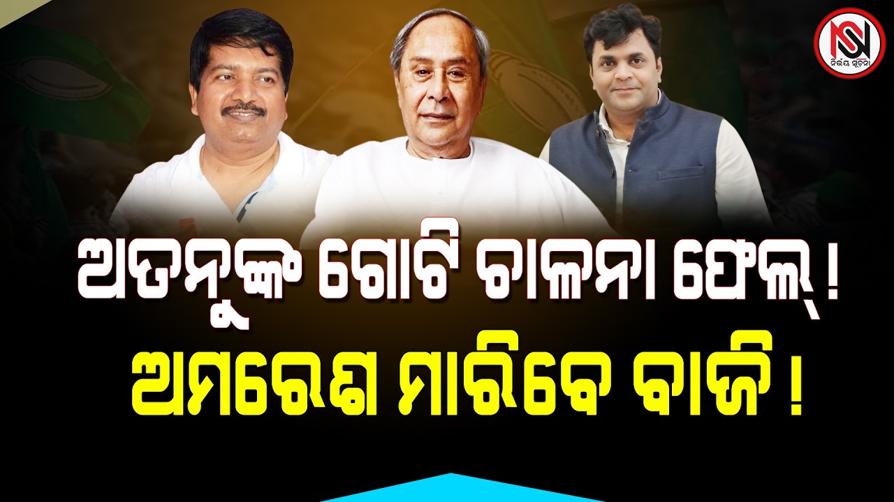 ଅତନୁଙ୍କ ଗୋଟି ଚାଳନା ଫେଲ୍‌ ! ଅମରେଶ ମାରିବେ ବାଜି ! Nirbhay Suchana