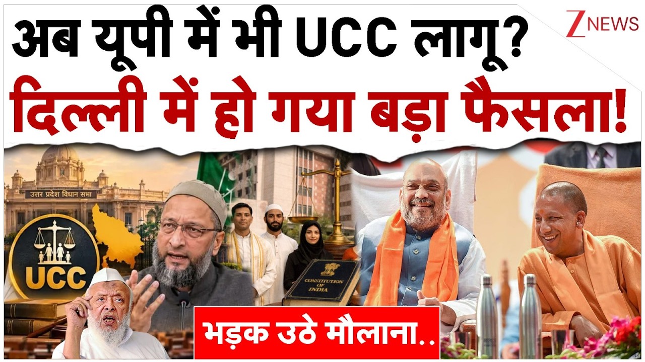 अब यूपी में भी लागू होगा UCC..दिल्ली में बड़ा फैसला, भड़के मौलाना!| UCC In UP | Breaking| CM Yogi