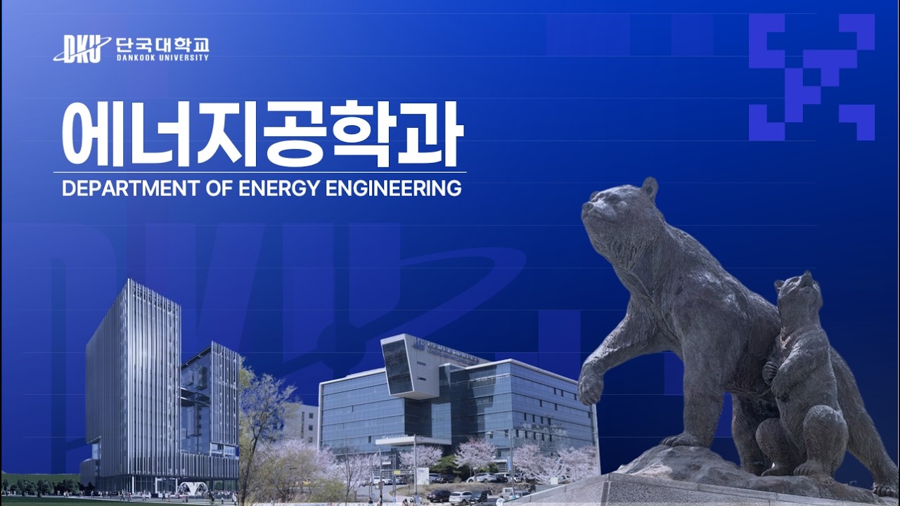 AI 교수가 소개하는 단국대학교 에너지공학과 (AI generated)