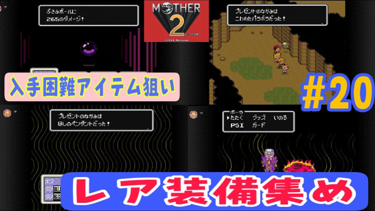 【MOTHER２初見攻略#20】こわれたパラボラ・ほしのペンダント3個ゲットするまで終われません！【レトロゲーム】