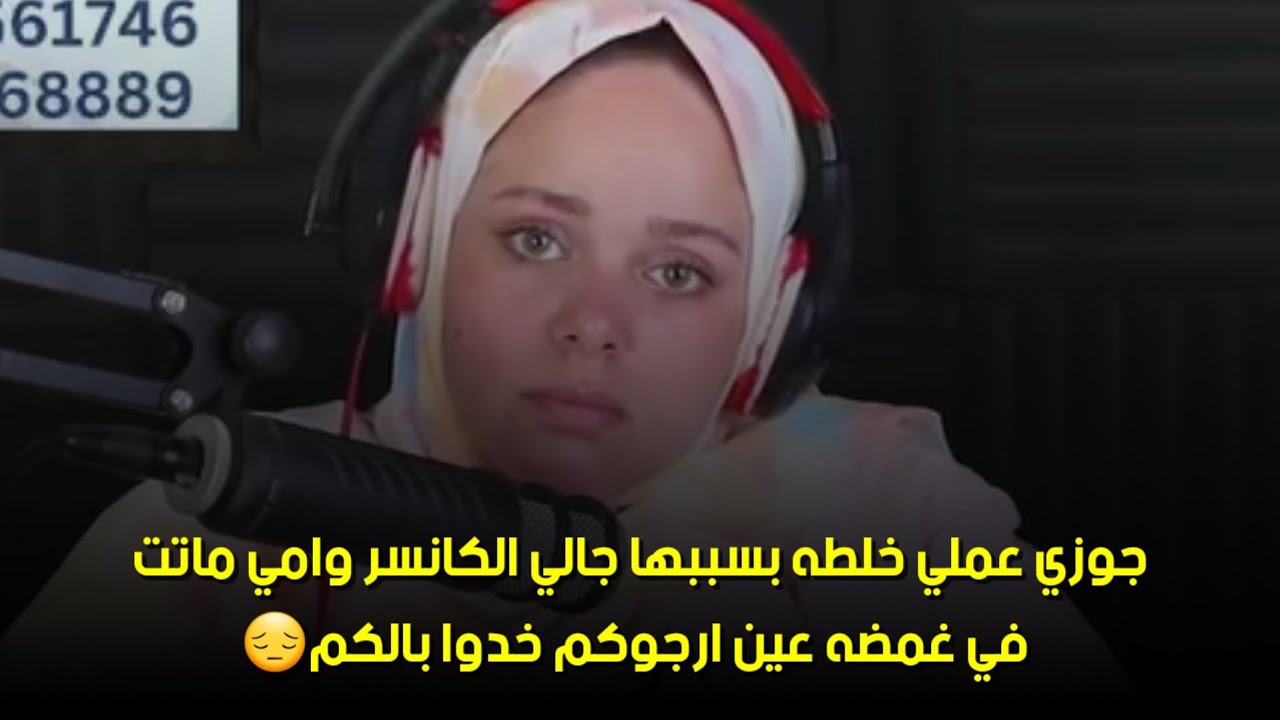 ارجوكم خدوا بالكم😔جوزي عملي خلطه بسببها جالي الكا. نسر وامي ما. تت في غمضه عين 