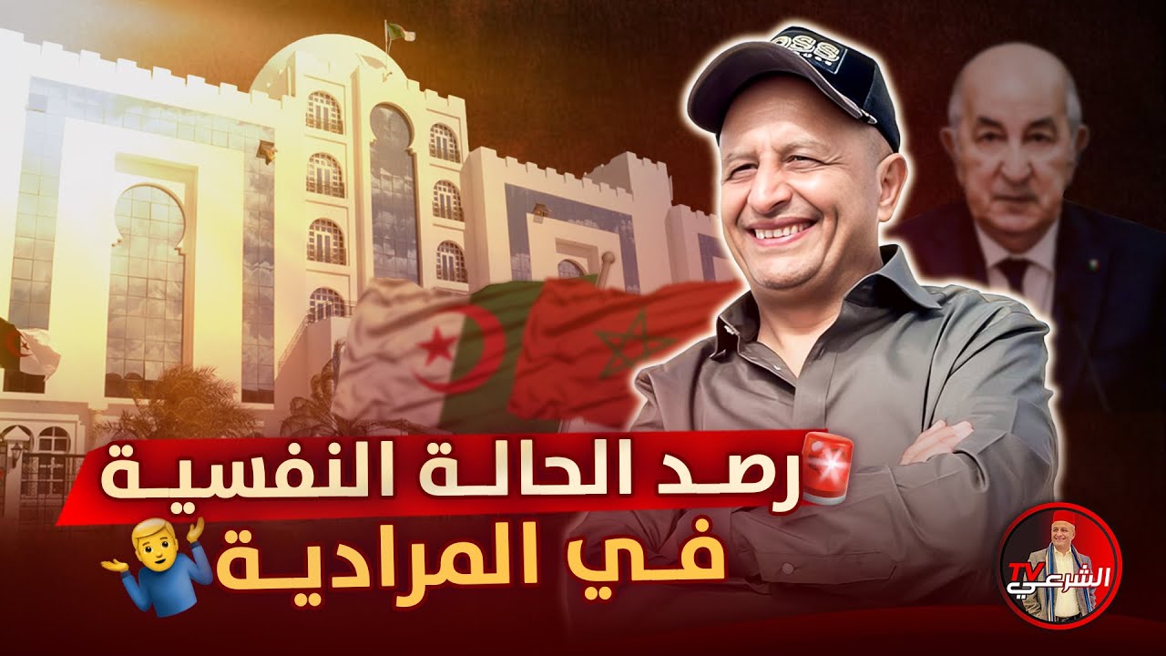 🚨رصد الحالة النفسية في المرادية 🇩🇿 #اسعد_الشرعي #المغرب #الجزائر