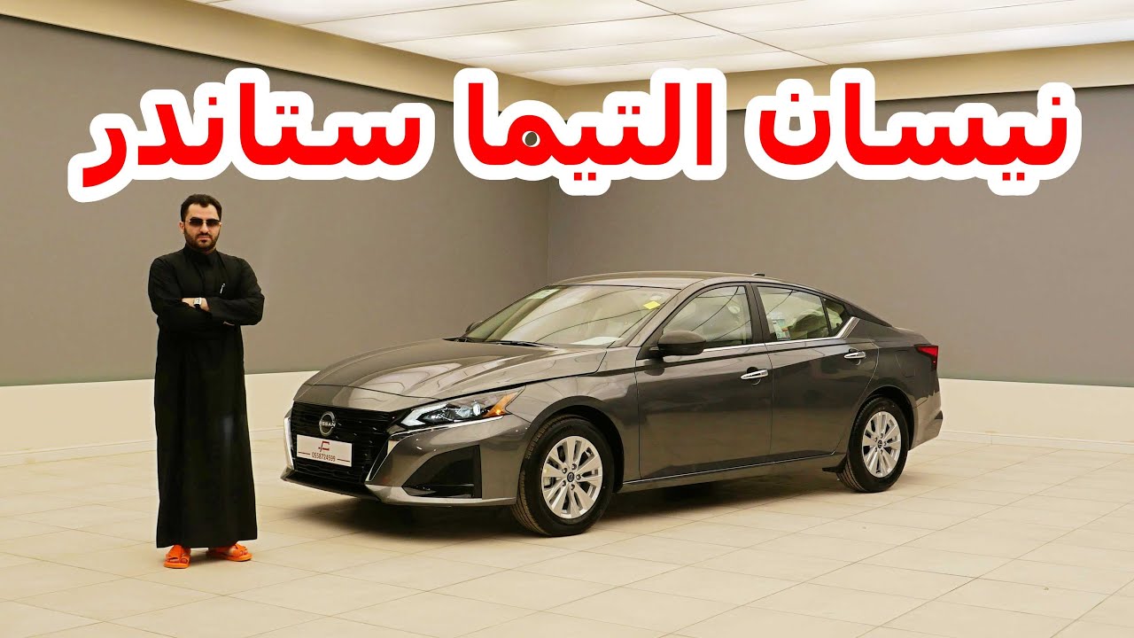 نيسان التيما s 2024 ستاندر - nissan altima s
