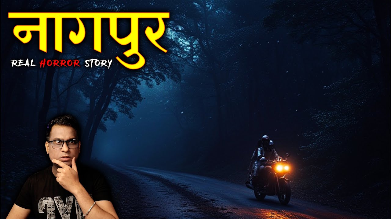नागपुर की सबसे डरावनी कहानी 😱😱 | Nagpur Real Horror Story | Horror Story
