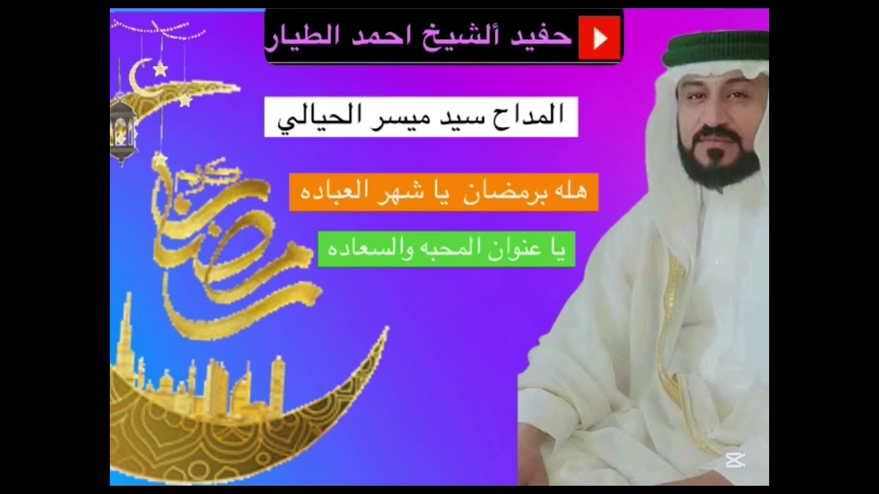 المداح سيد ميسر الحيالي أجمل مديح ع شهر رمضان المبارك🌙