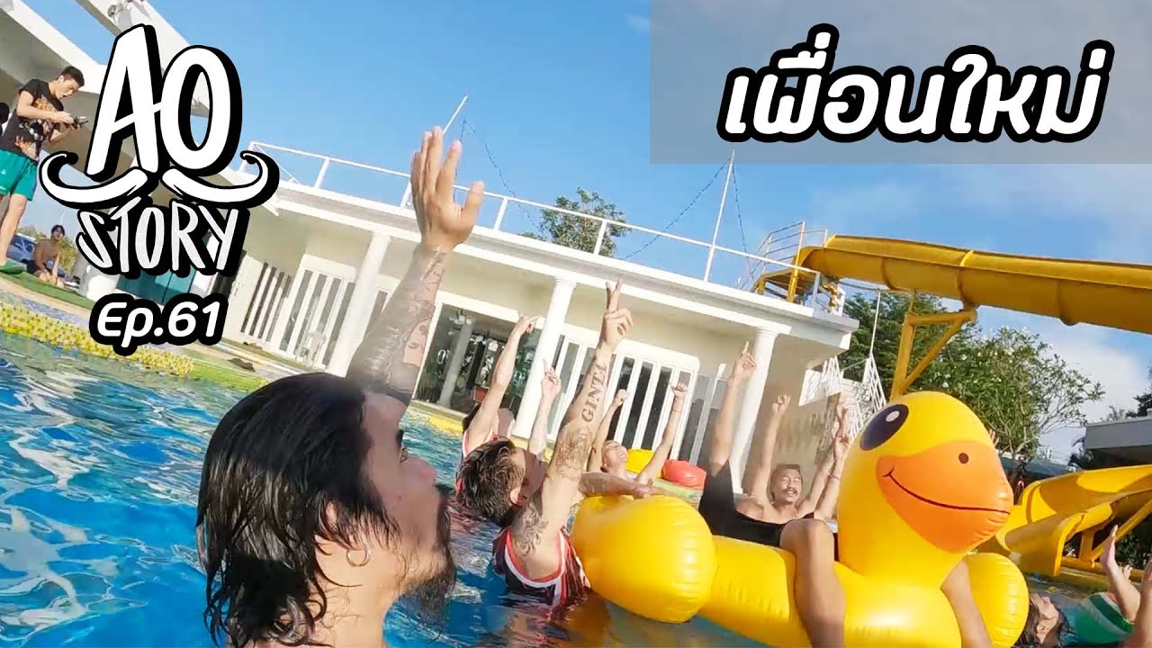 AO STORY EP.61 : เพื่อนใหม่