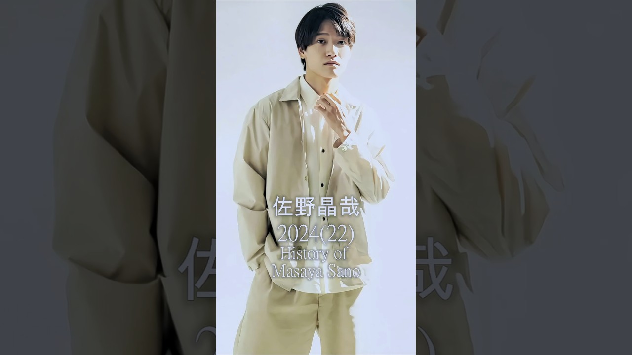 【Aぇ! group佐野晶哉の歴史】#佐野晶哉 #aぇgroup #歴史 #軌跡シリーズ #shorts #スタートエンターテイメント #ジャニーズ