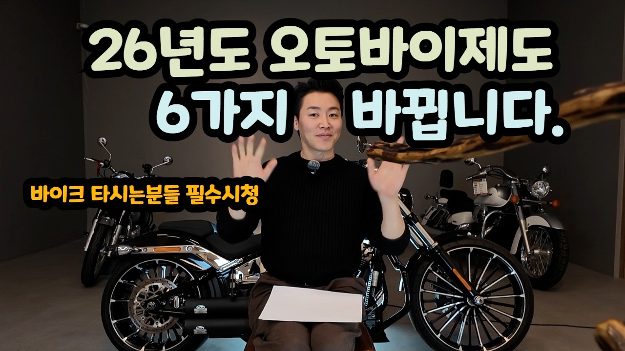 2026년에 변경되는 오토바이관련 제도 6가지 바이크 타시는 분들 필수 시청