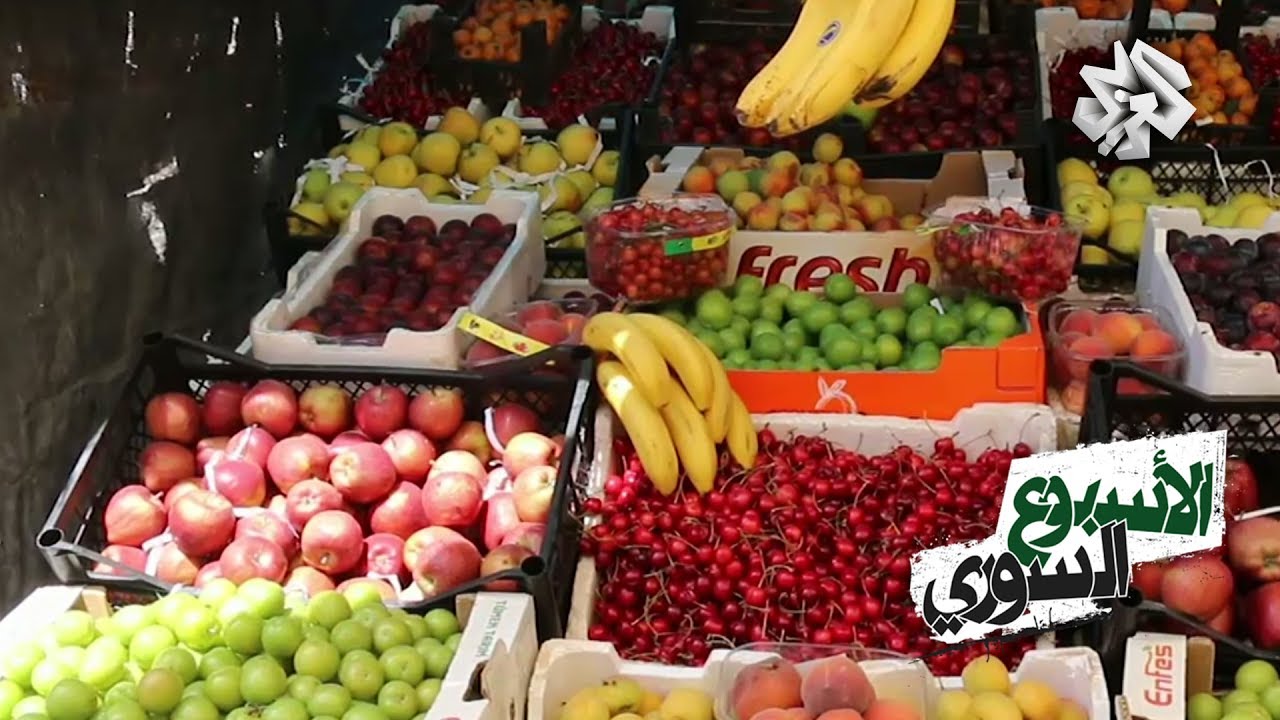 الأسبوع السوري | ارتفاع أسعار المواد الغذائية في أسواق إدلب وريفها في رمضان