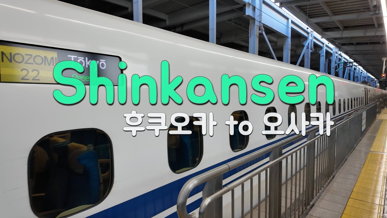 신칸센타고 후쿠오카에서 오사카가기 (일본3)