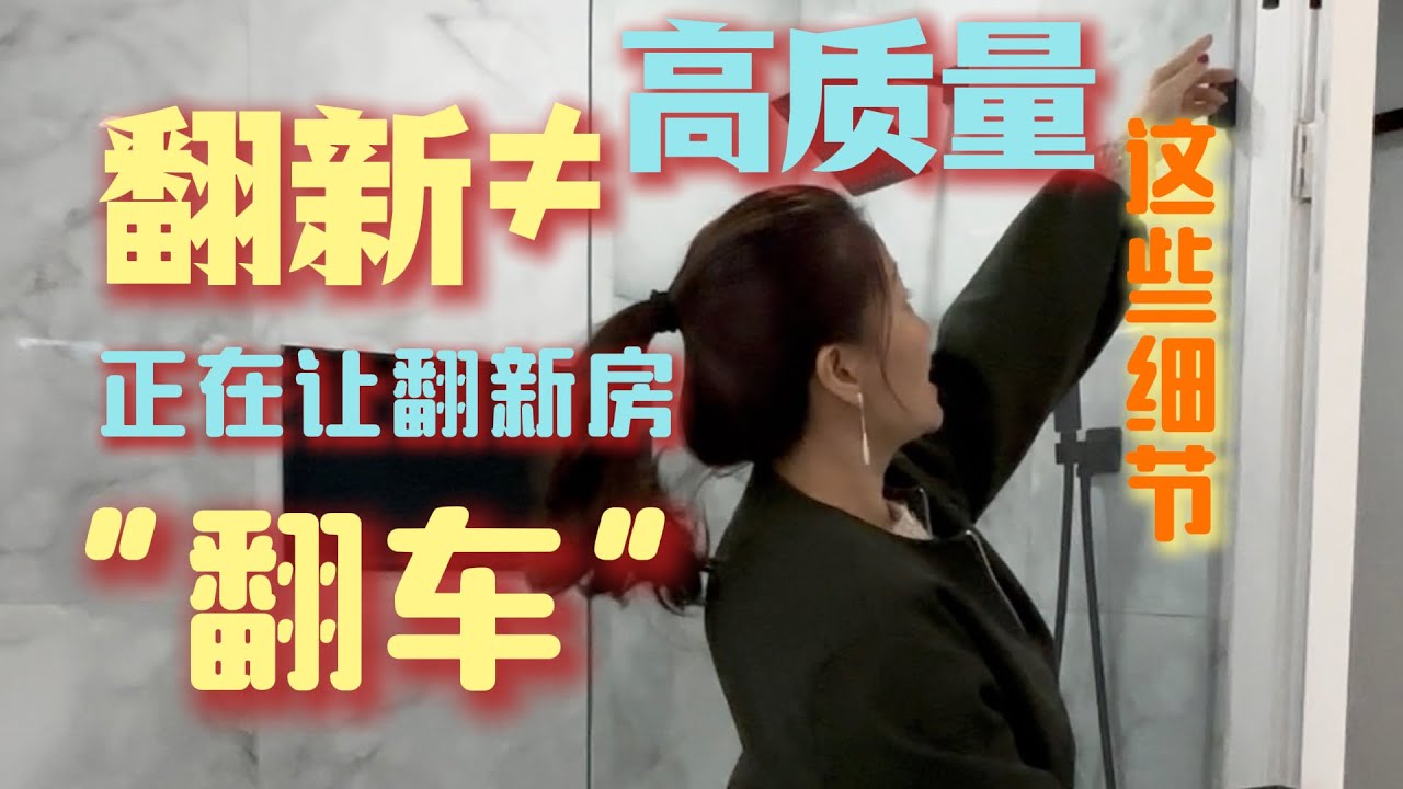 【翻新≠高质量】那些翻新失败的细节 #翻新投资 #投资房 #新泽西房地产
