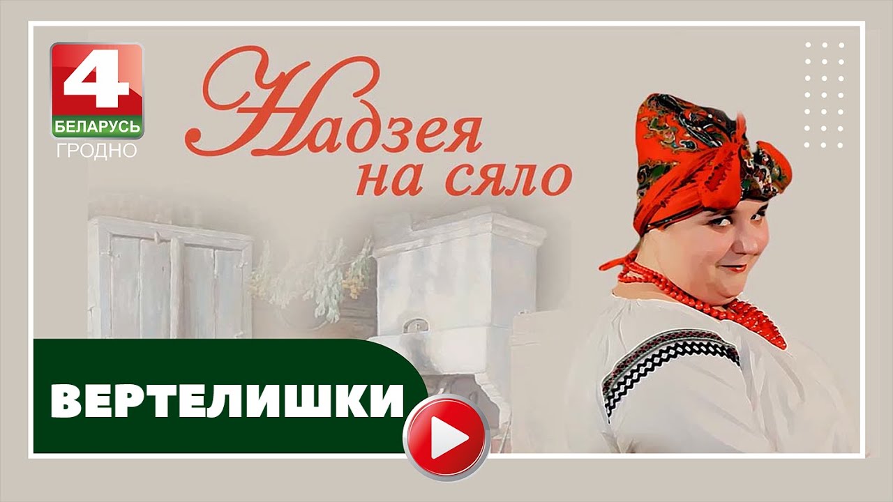 Надежда на село. Вертелишки. 23.01.2024
