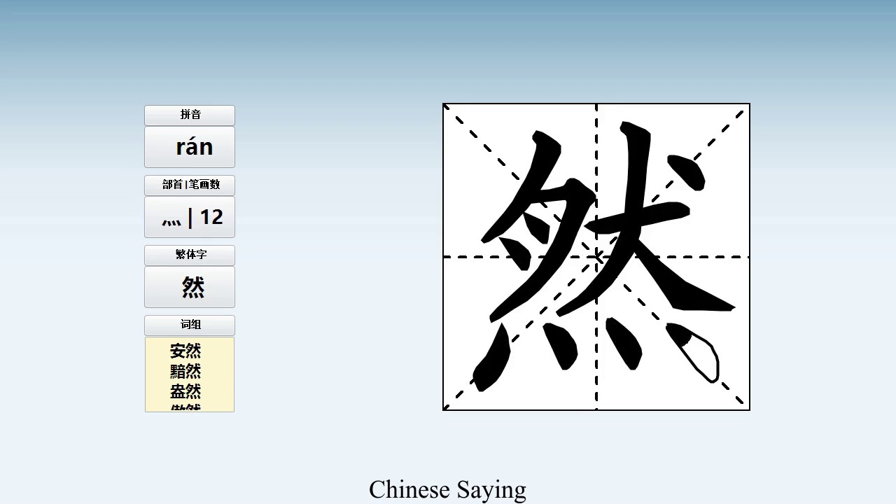 How to pronounce 然 and write 然 in Chinese