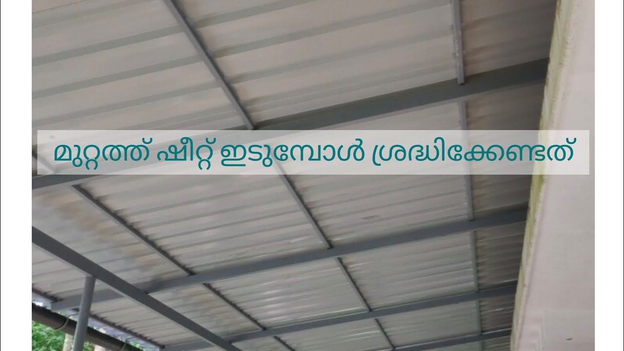 മുറ്റത്ത് sheet ഇടുമ്പോൾ ശ്രദ്ധിക്കേണ്ടത്.