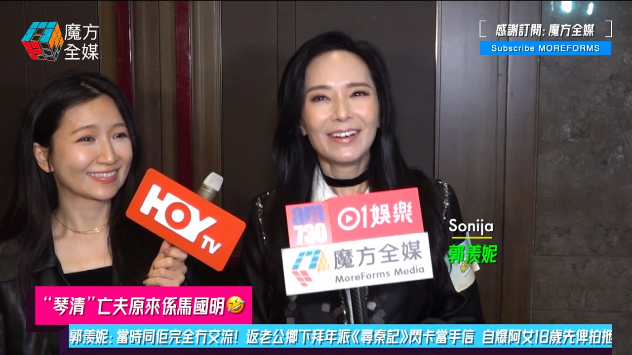 【“琴清”亡夫原來係馬國明🤣】郭羨妮：當時同佢完全冇交流！返老公鄉下拜年派《尋秦記》閃卡當手信 自爆阿女18歲先俾拍拖