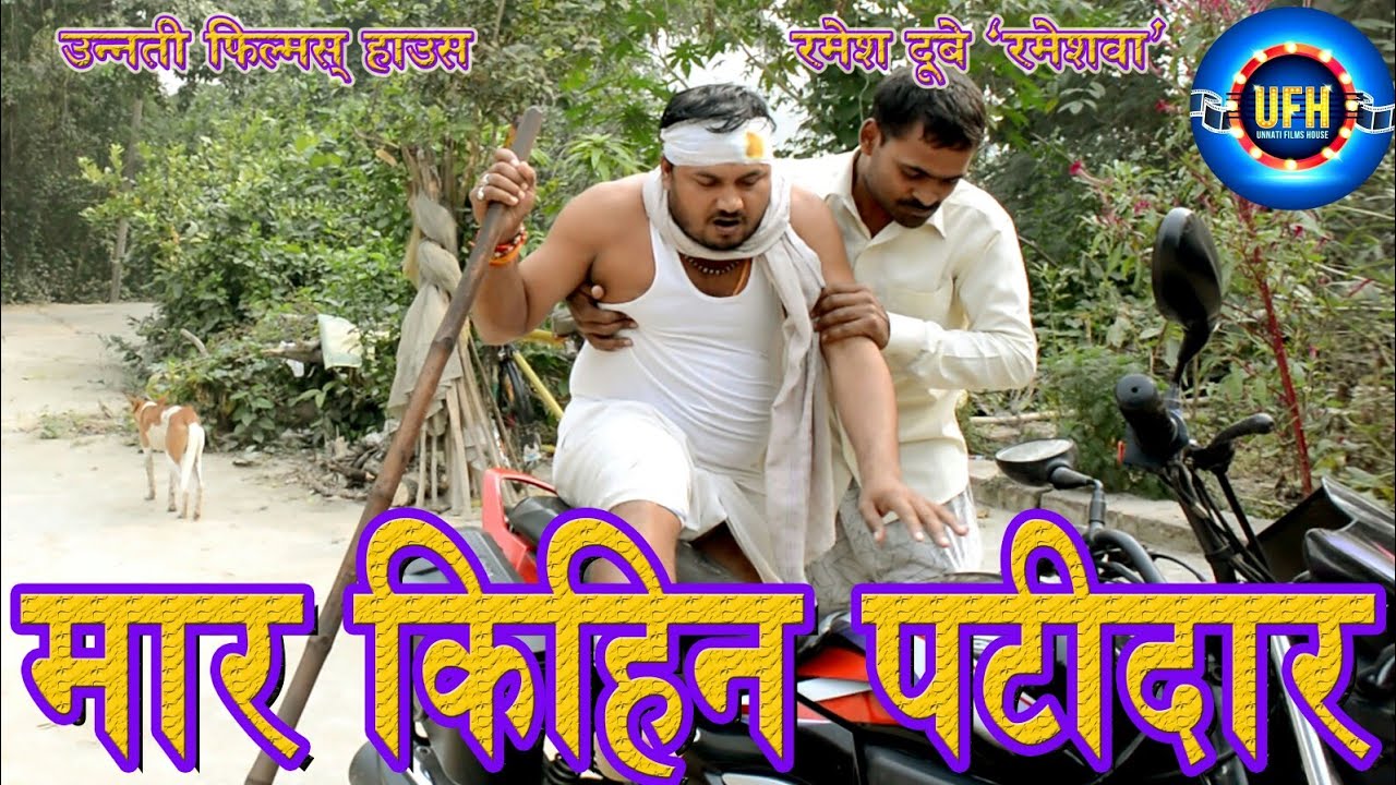 मार किहिन पटीदार | अवधी कॉमेडी शो रमेश दूबे (रमेशवा)