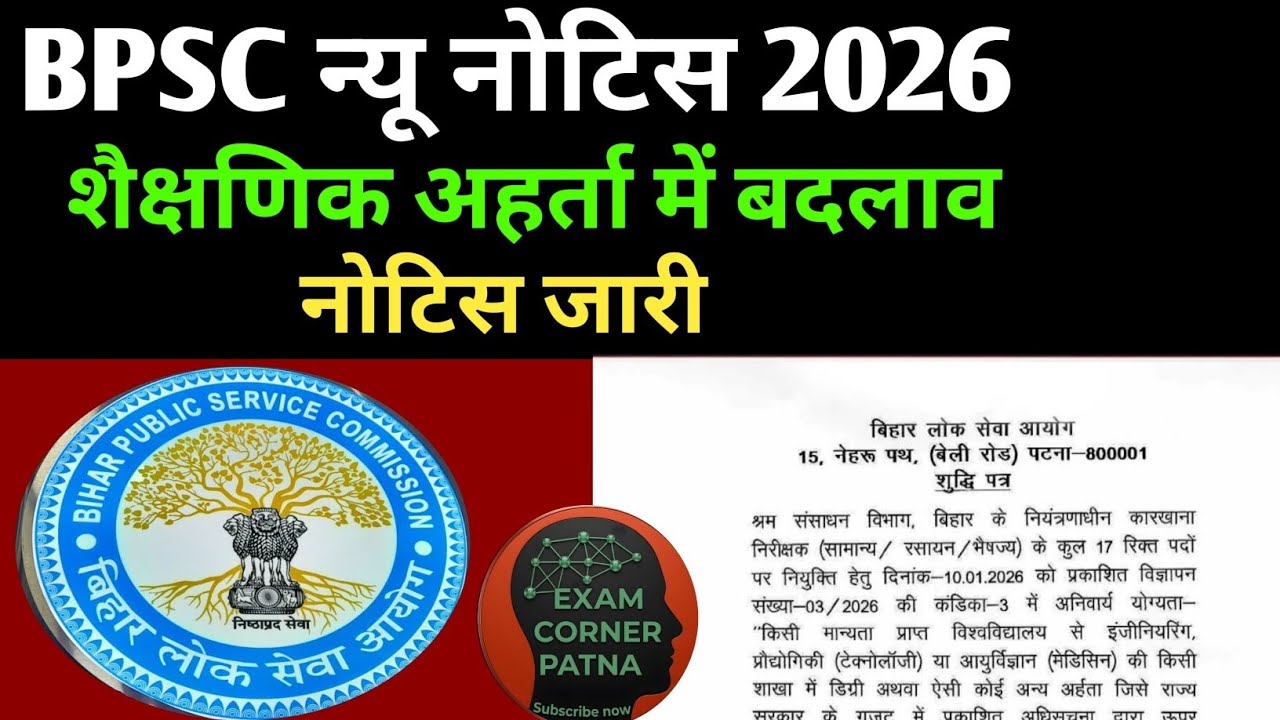 BPSC न्यू नोटिस जारी 🔴 शैक्षणिक अहर्ता में बदलाव ✅ नोटिस जारी 🔴