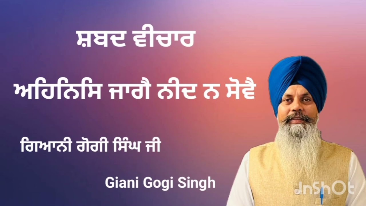 ਅਹਿਨਿਸਿ ਜਾਗੈ ਨੀਦ ਨ ਸੋਵੈ ਸ਼ਬਦ ਵੀਚਾਰ ਗਿਆਨੀ ਗੋਗੀ ਸਿੰਘ ਜੀ#katha#punjabi #gurbanikatha #singh 