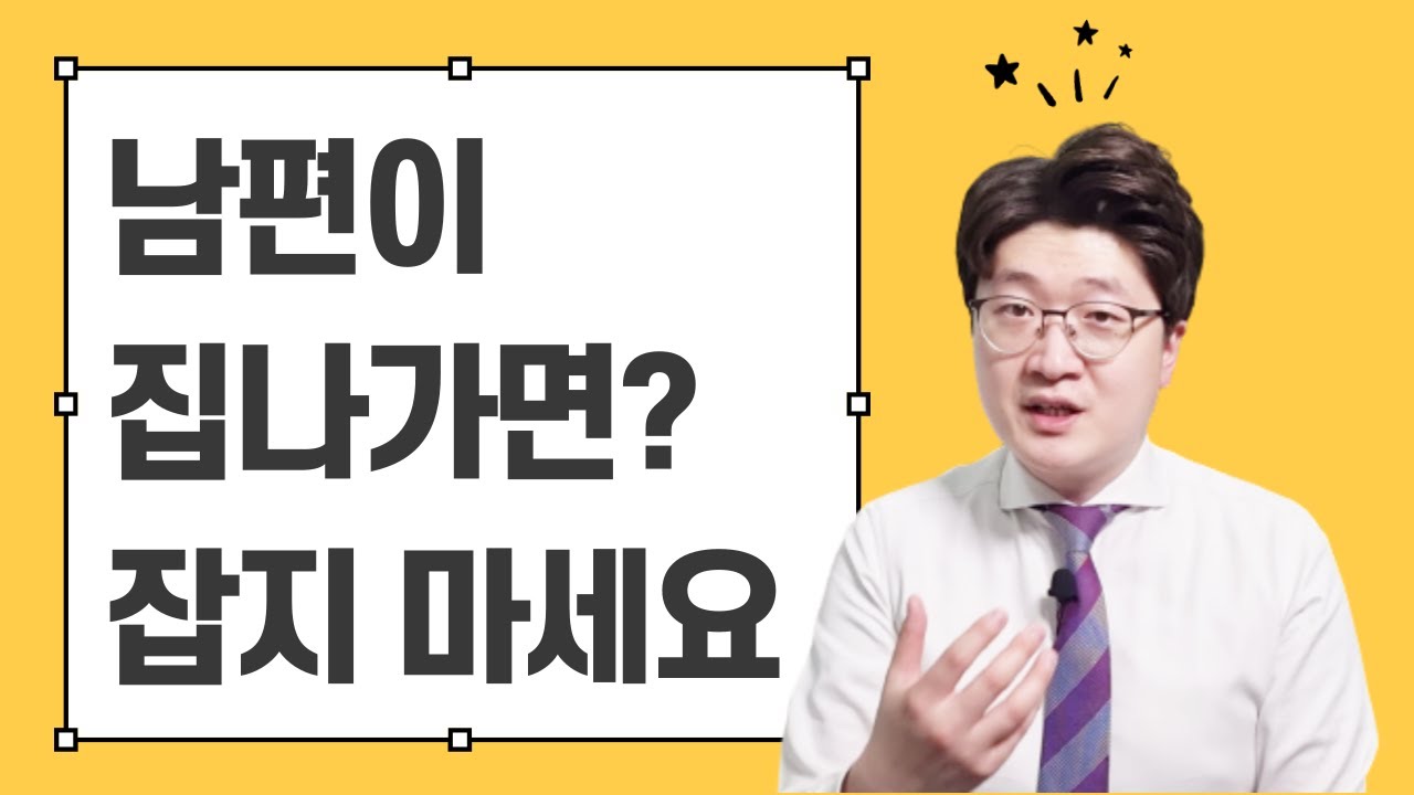 매사에 천방지축인 남편, 집을 나간다면? 이번에 단단히 버릇을 고칠 수 있습니다