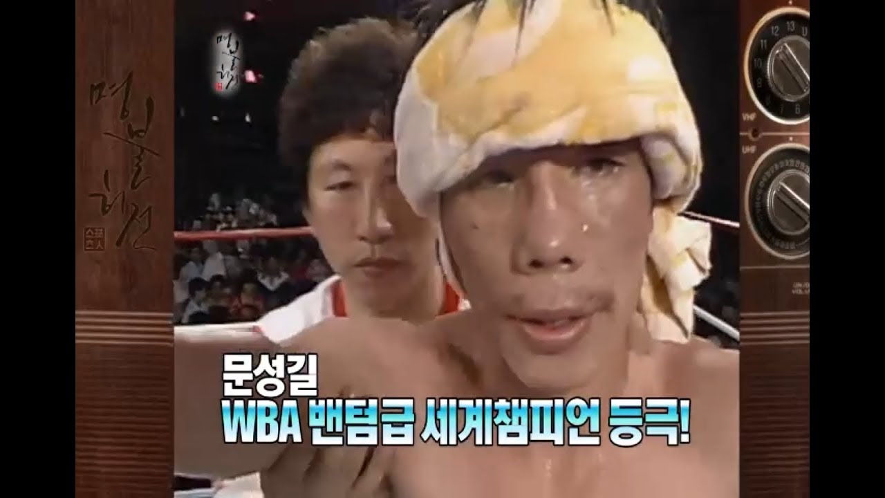 돌주먹 문성길 챔피언 되다!!! [명불허전]