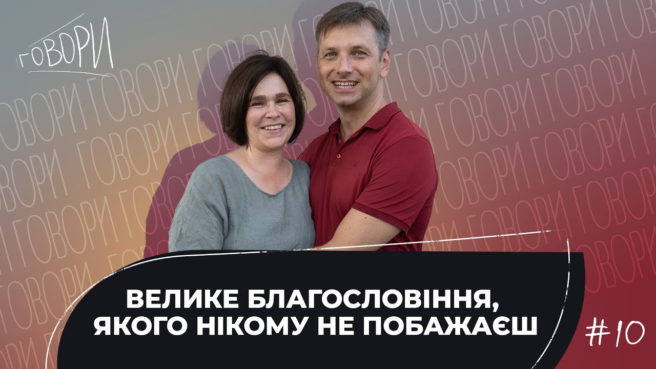 ГОВОРИ #10 | 