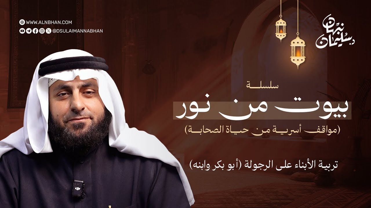 بيوت من نور 17 | تربية الأبناء على الرجولة | أبو بكر الصديق وابنه