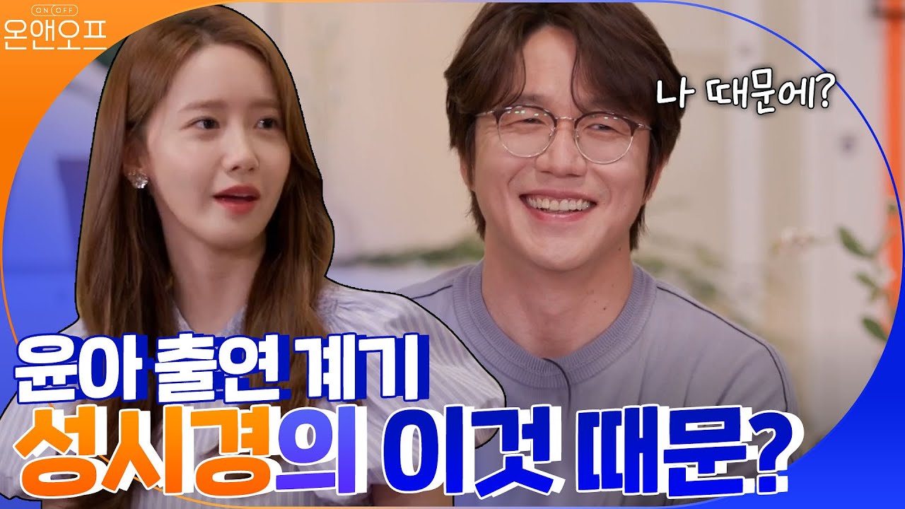 윤아의 사적다큐 최초공개! 그런데, 출연 계기가 시경? | 온앤오프 onandoff EP.6