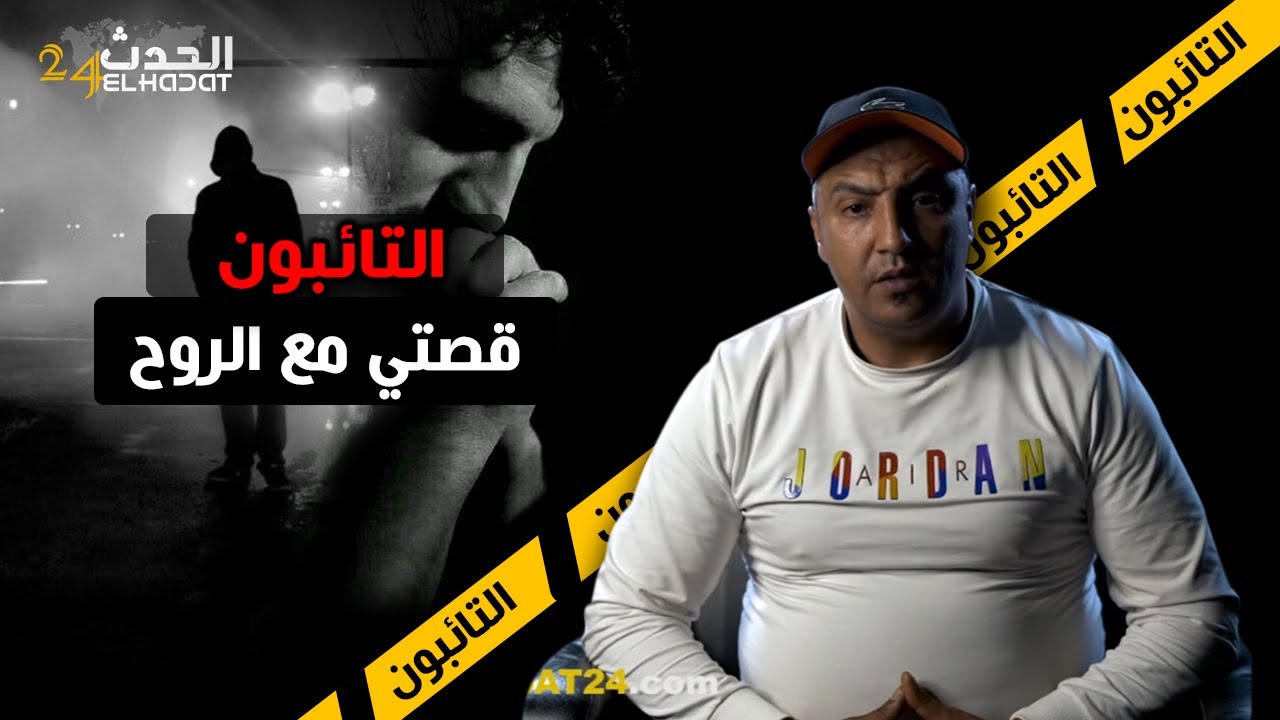 التائبون...الروح العقدة السوداء في حياتي...الطريق نحو الإنـ ـحراف