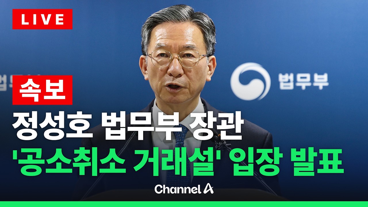 [🔴라이브를 켜라] [LIVE] [속보] 정성호 법무부 장관, '공소취소 거래설' 입장은?…이 시각 퇴근길 / 채널A