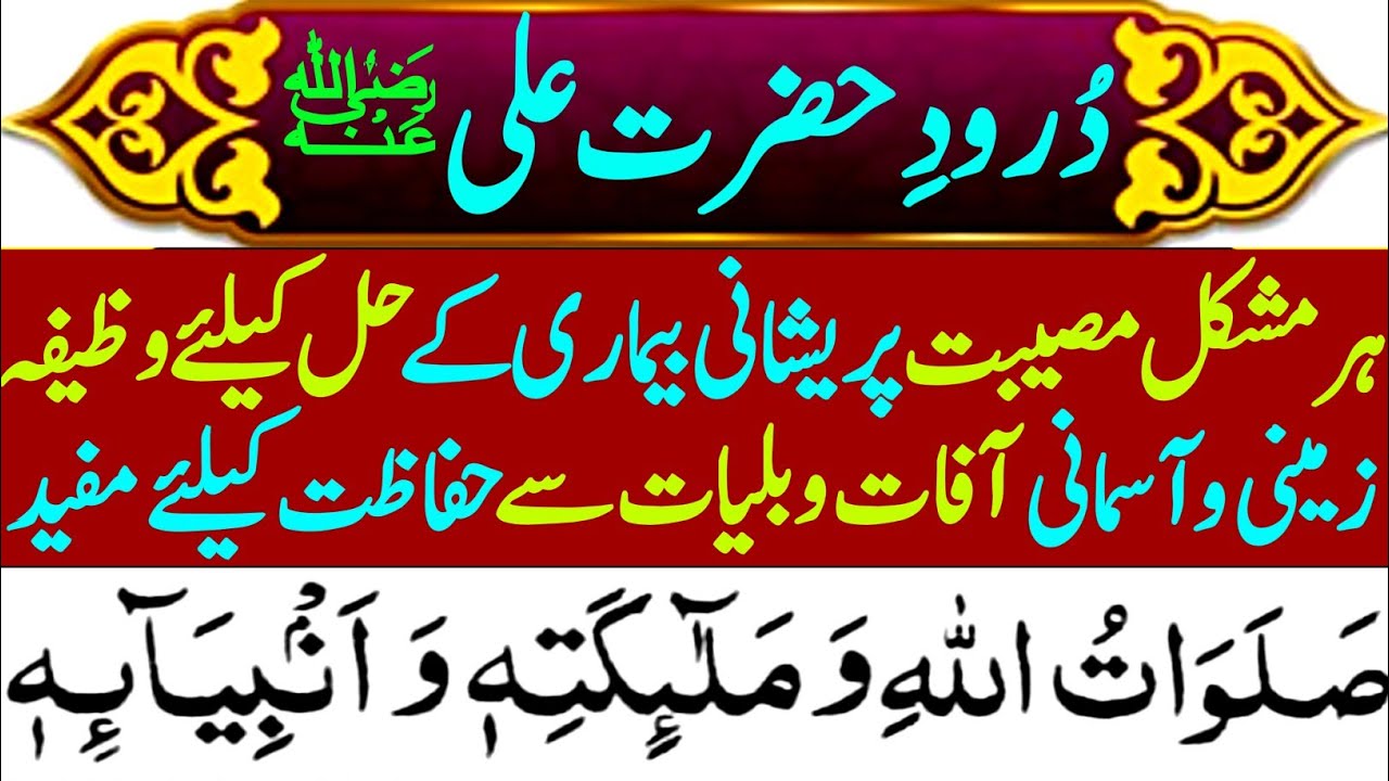 darood hazrat ali |durood e ali / hazrat ali ka durood |darood e ali |darood hazrat ali درودحضرت علی