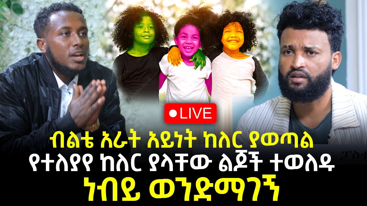 ብልቴ አራት አይነት ከለር ያወጣል 14 October 2023