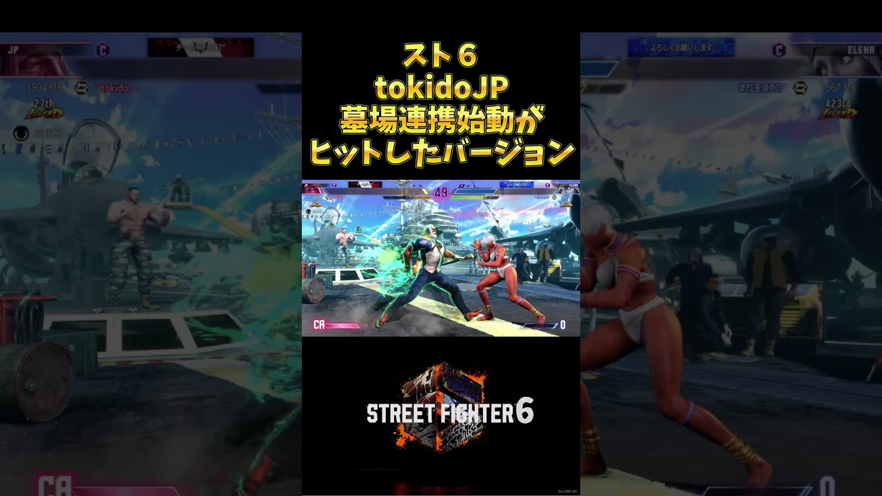 【スト６】ときどＪＰの墓場連携初動が当たればこっちのコンボに！「Tokido:JP」【StreetFighter6】#tokido  #fightinggames