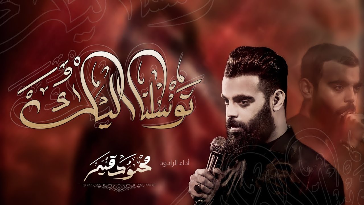 محمود قيم توسلنا اليك هيئة ام المصائب تسبيح حسين خيون
