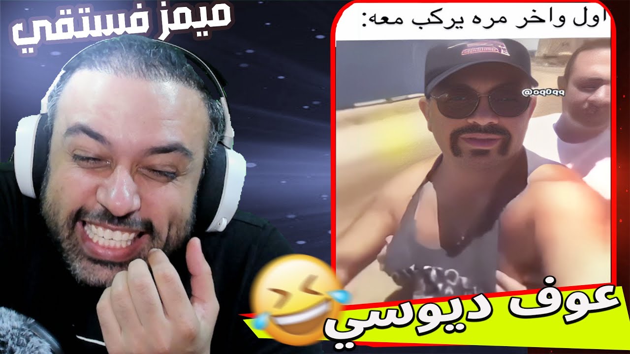 ميمز عربي عراقي تحشيشي !! ولك عوفهن 👌😂راح ننقلب !!