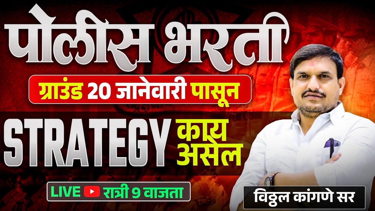 पोलीस भरती २० तारखेपासून मैदानी चाचणी सुरु, काय चुका करायच्या नाहीत by vitthal kangane