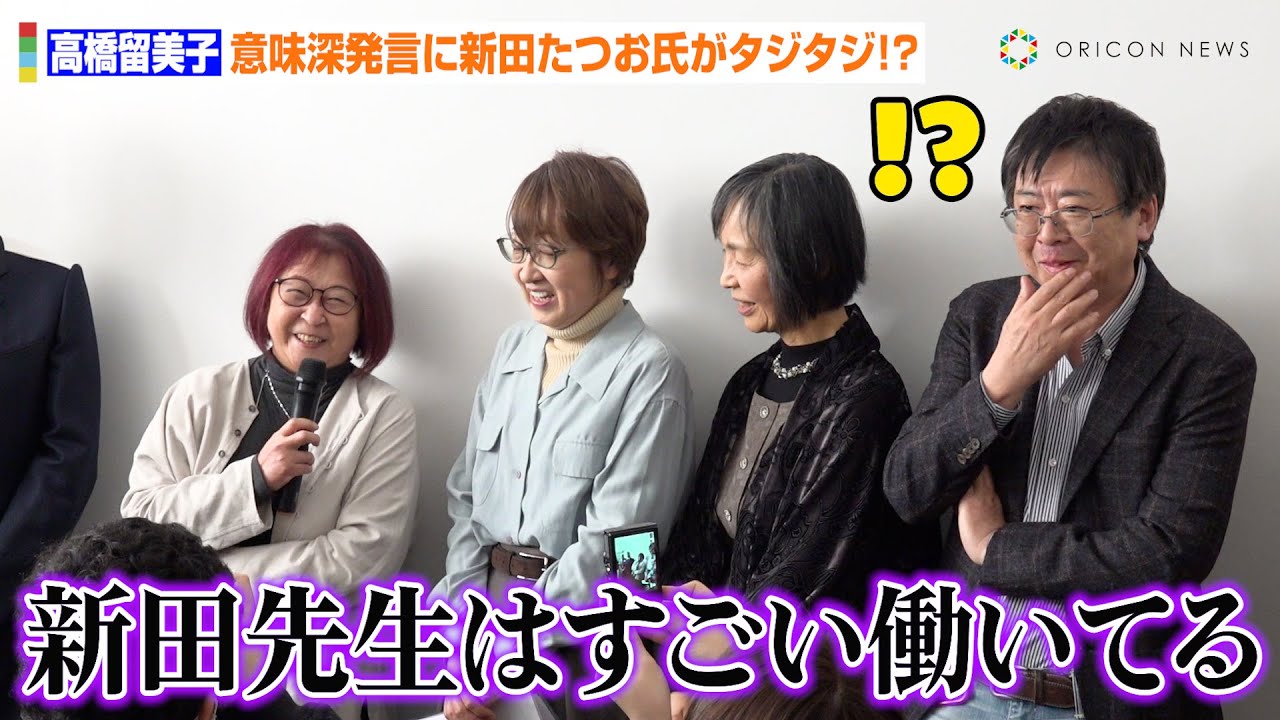 『うる星やつら』作者・高橋留美子氏、突然の“ぶっこみ”発言に新田たつお氏がタジタジ！？意味深な暴露に会場爆笑「すごく働いてますもんね」　『旧尾崎テオドラ邸』お披露目&プレス発表会