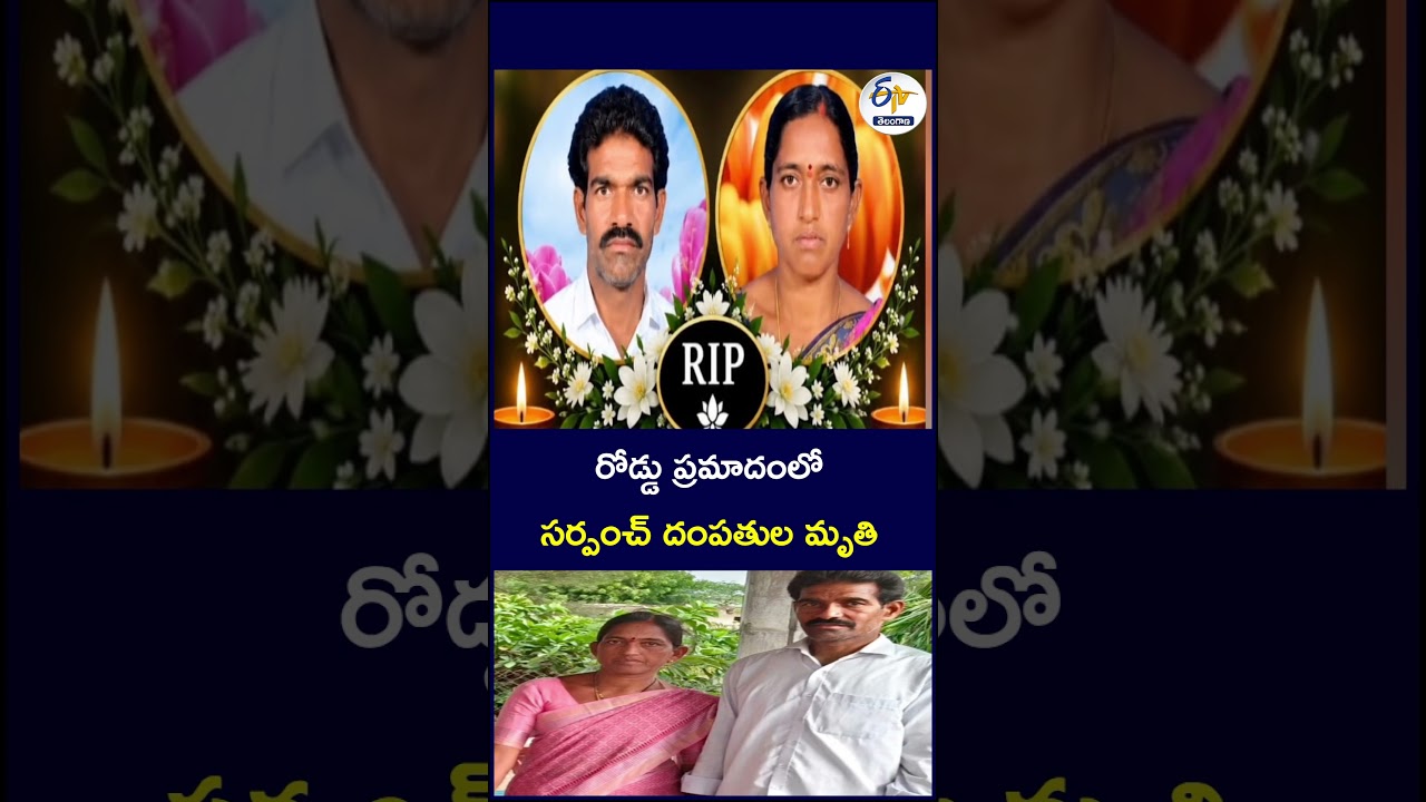 రోడ్డు ప్రమాదంలో సర్పంచ్ దంపతుల మృతి  #RoadAccident #SarpanchCouple #SarpanchDeath