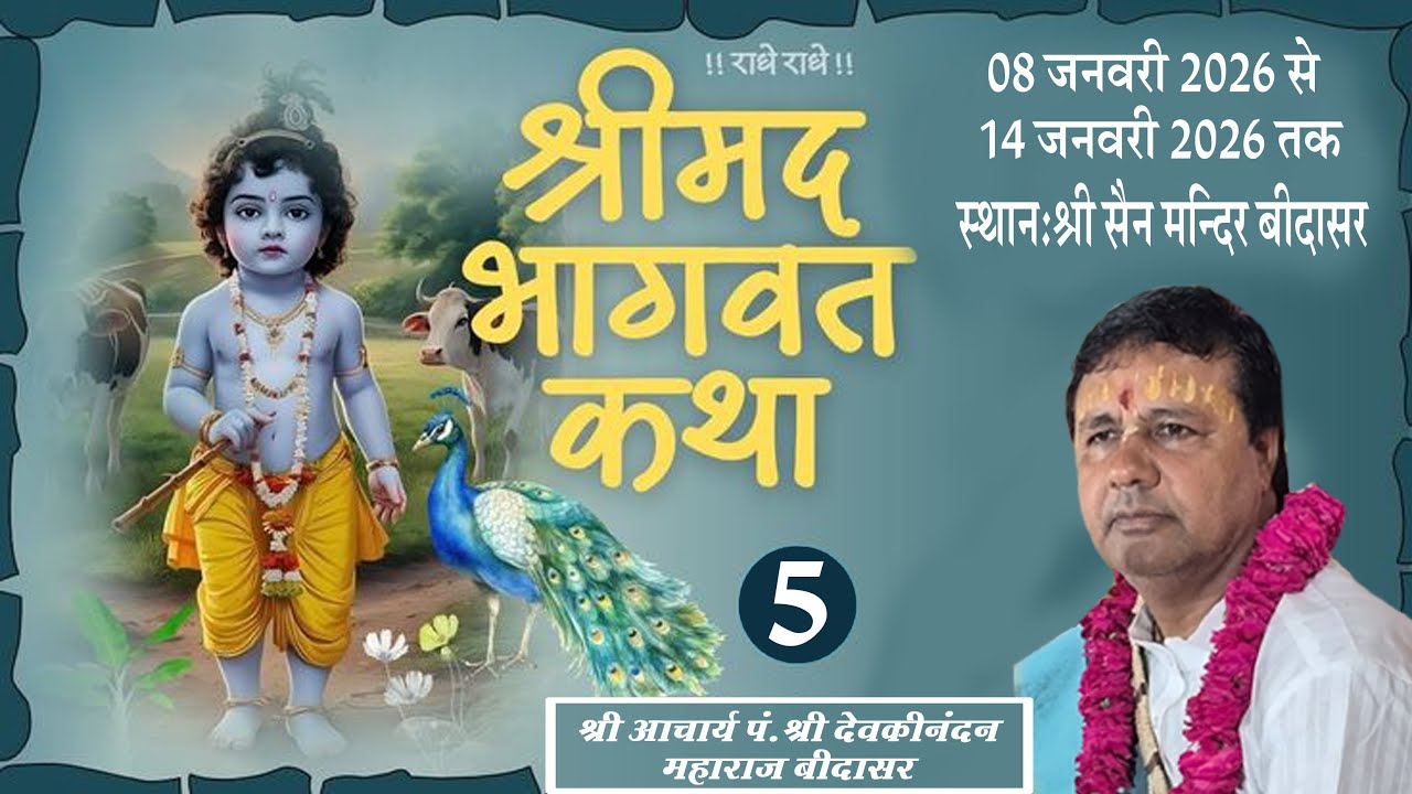 Day -5 श्रीमद् भागवत कथा कथावाचक :- श्री आचार्य प. श्री देवकीनंदन महाराज बीदासर