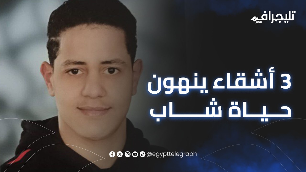 3 أشقاء ينهون حياة الشاب عبدالرحمن في البحيرة.. وأسرته كان بيفض خناقة وخلـ ـصوا عليه