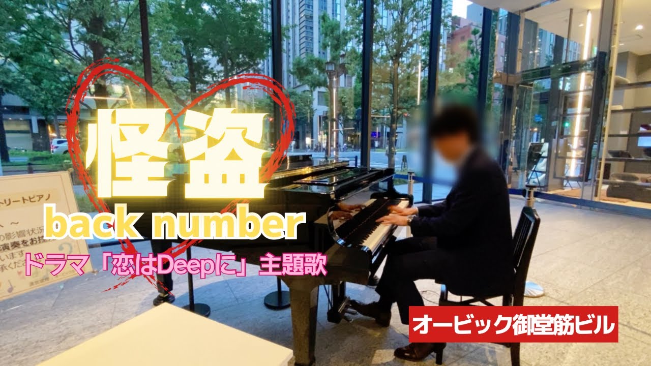 仕事帰りに「怪盗／back number」を耳コピ演奏🎹