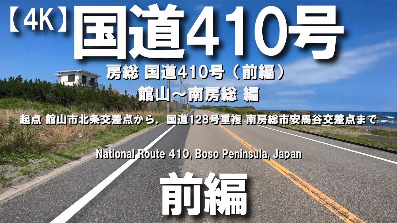 【4K】房総 国道410号(前編) ／起点 館山市北条交差点から国道128号 安馬谷交差点まで National Route 410 (part 1), Boso Peninsula, Japan