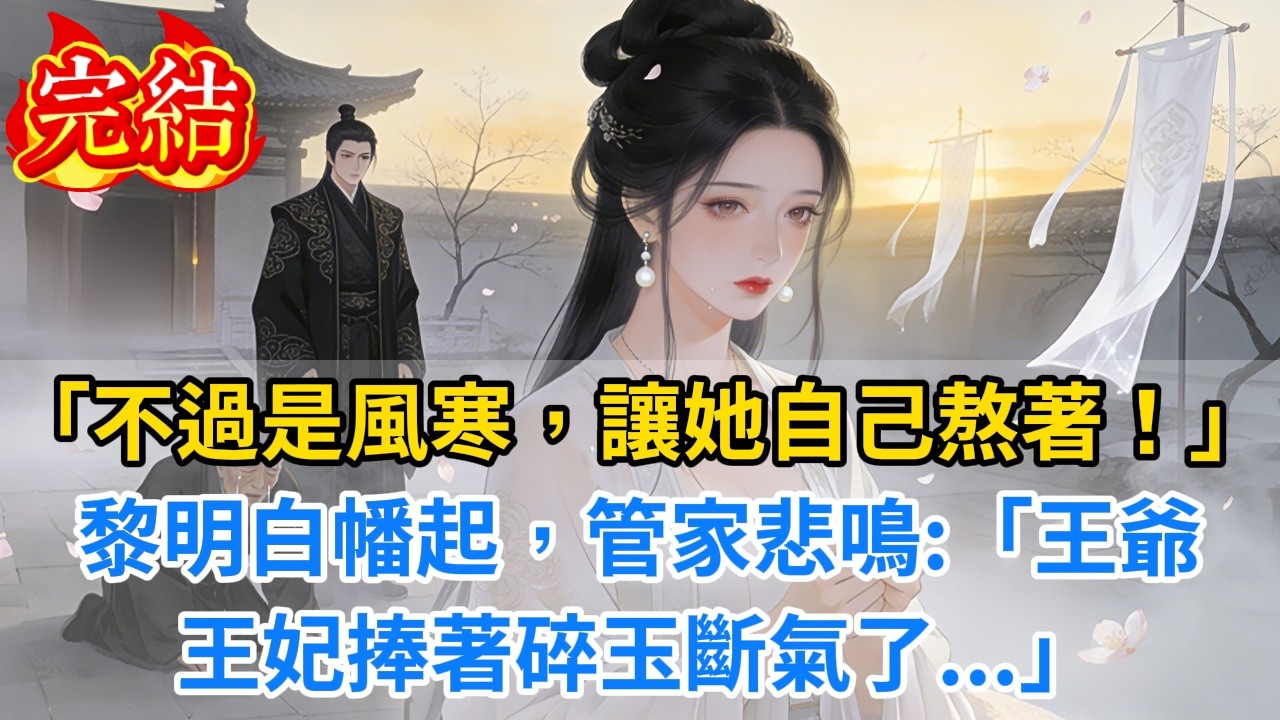 【完結爽文】「区区風寒而已，讓她忍著，別擾側妃安胎！」黎明白幡起，管家大哭：「王妃斷氣了！她砸碎玉佩，說再不相見..」#小説 #原創 #古風 #故事 #古言 #爽文 #大女主 #逆襲 #反轉 #打臉