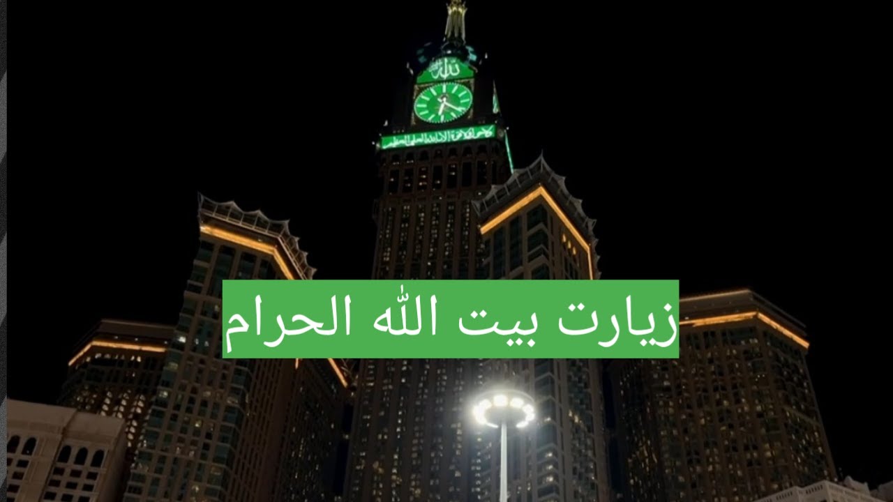 زيارة بيت الله الحرام🕌#مكة المكرمة🕋