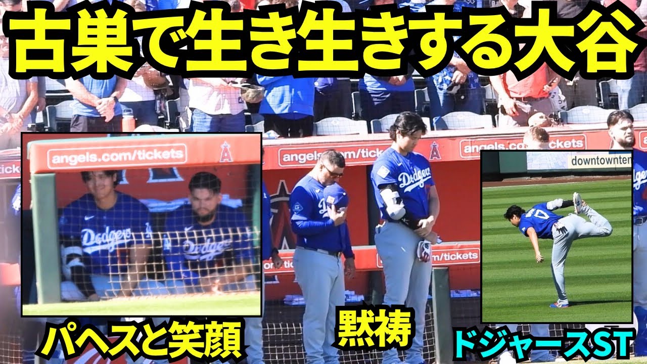 古巣エンゼルス戦に生き生きとした大谷登場！パヘスとベンチで笑顔を見せたり、国歌斉唱後1人ウォームアップをしたりする大谷翔平！！【現地映像】2026年2月21日 春季キャンプ エンゼルス戦