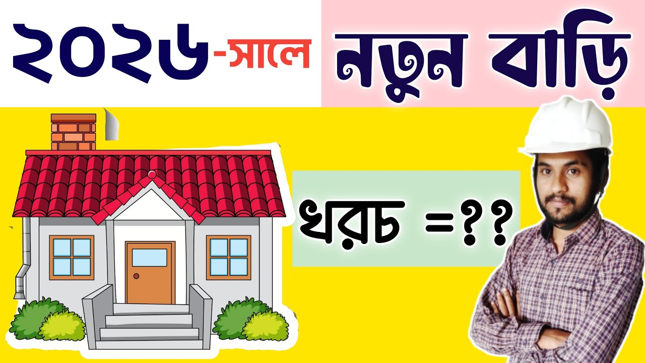 ২০২৬-এ নতুন বাড়ি বানানোর 'গোপন' ফর্মুলা! 🤫| ২০২৬ সালে 1000 স্কয়ার ফিট বাড়ি বানাতে কত টাকা খরচ হবে